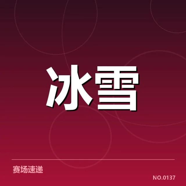 冰上项目赛季综述背后,运动员竞技状态引发疑问
