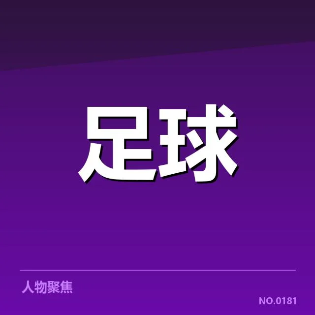 青训体系改造成效背后,青少年球员培养模式引发多方面关注