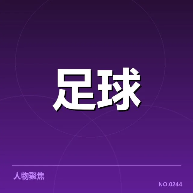 欧联杯梯队提拔:格拉斯哥流浪者青训体系困局引人深思