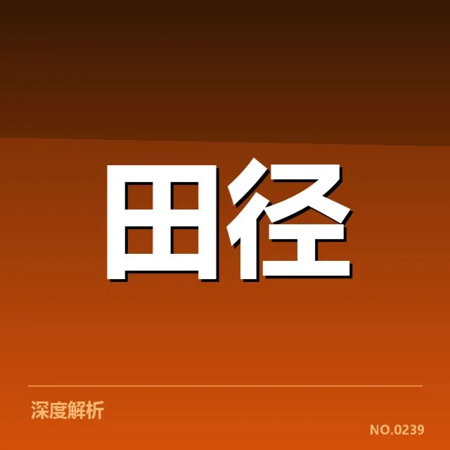 室内田径赛训练方法：运动员体能提升究竟有何奥秘