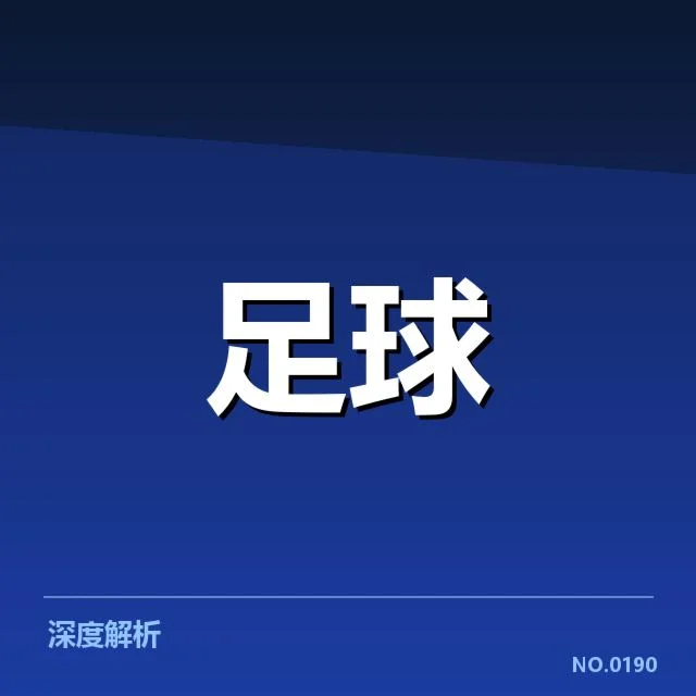 河床队近期战绩波动：形势走向，河床队近期战绩起伏的基本情况