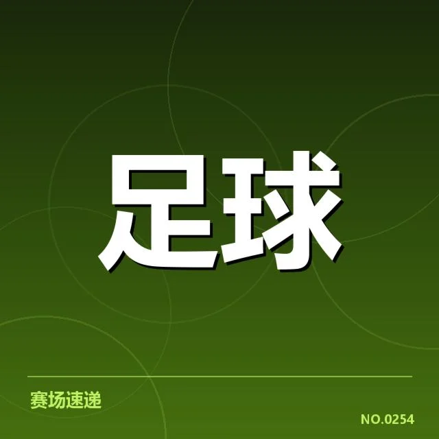 河床队确认参加的重要赛事及阵容名单