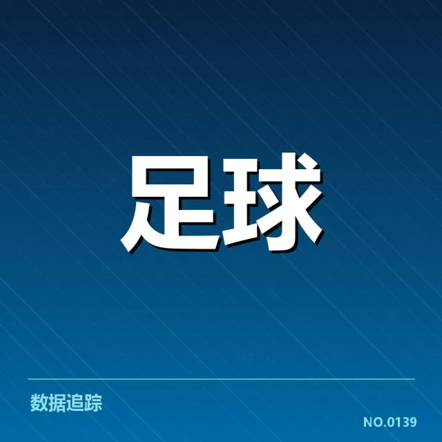 山东泰山定位球战术调整：球队防守效率为何波动