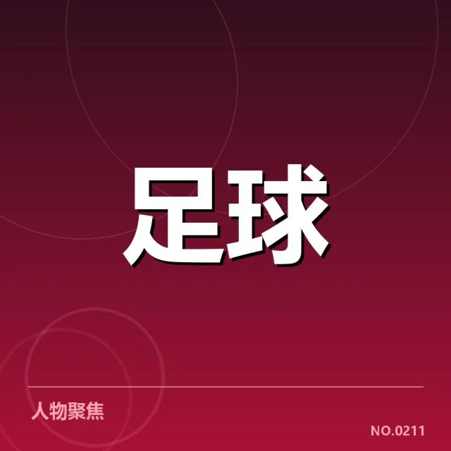 确定的山东泰山定位球相关人员与赛程数据